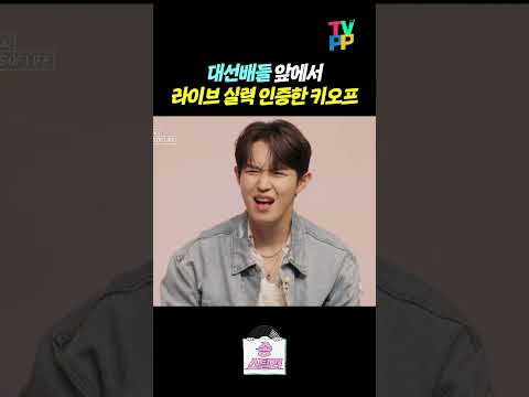 【#<strong>TVPP</strong>】 대선배들 앞에서 실력 인증 제대로 한 키오프 | 송스틸러 | <strong>TVPP</strong> | MBC 240526 방송