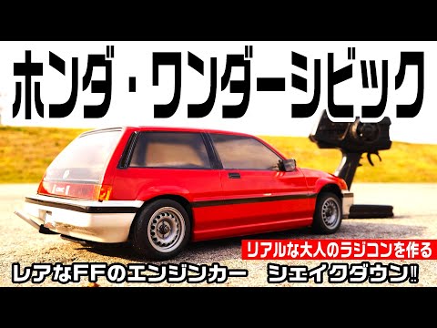 FFエンジンカー】1/10ワンダーシビック‼リアルな大人のラジコンカーを