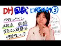 【口腔外科③】DH国試対策 with ドクター歯科衛生士 Akane