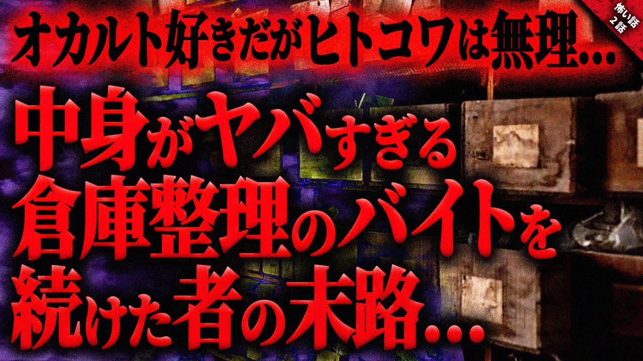 【怖い話】中身がヤバすぎる倉庫整理バイトを続けた者の末路。恐ろしい噂を追った先に見てしまったヤバい光景にゾッとした…。全2話【ゆっくり怖い話作業用/睡眠用】
