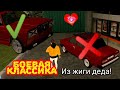 Боевая классика из семаги деда! / Barviha crmp