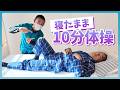 【10分体操】寝たまま!一緒に体操しよう♪