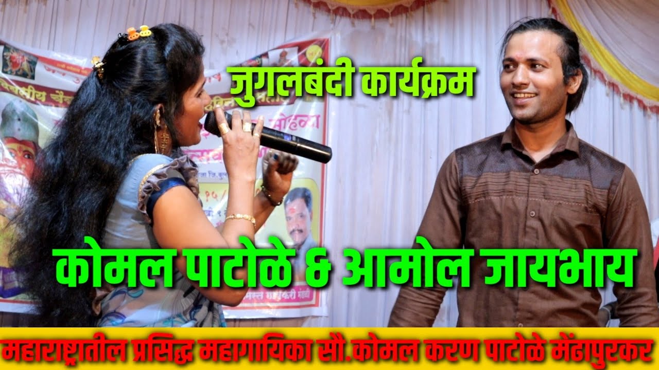 कोमलताई सोबत केला जुगलबंदी डान्स // komal patole official