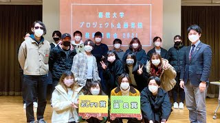 最終発表会2021【嘉悦大学 プロジェクト企画実践】