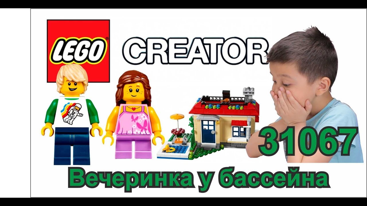 Обзор и Мульт Lego Creator Вечеринка у Бассейна 31067