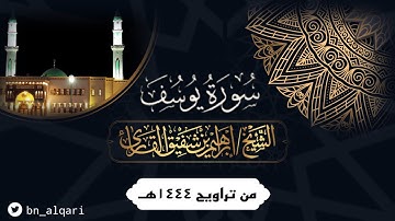 تحبير بديع لما تيسر من سورة يوسف للقارئ إبراهيم شفيق القارئ | جامع حمراء الأسد