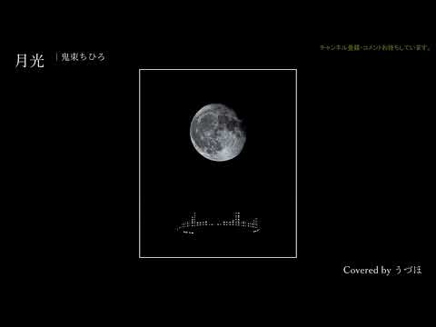 月光　歌ってみた ｜うづほ