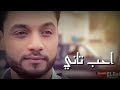 احمد عامر معقول احب تاني