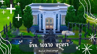 สร้างบ้านขนาด 10x10 ธีมหรูหรา 💸 | The Sims 4 | 10x10 Build Challenge