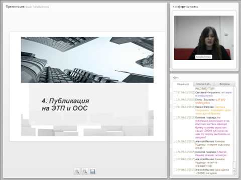 Как провести электронный аукцион в соответствии с 223-ФЗ, пошаговая инструкция