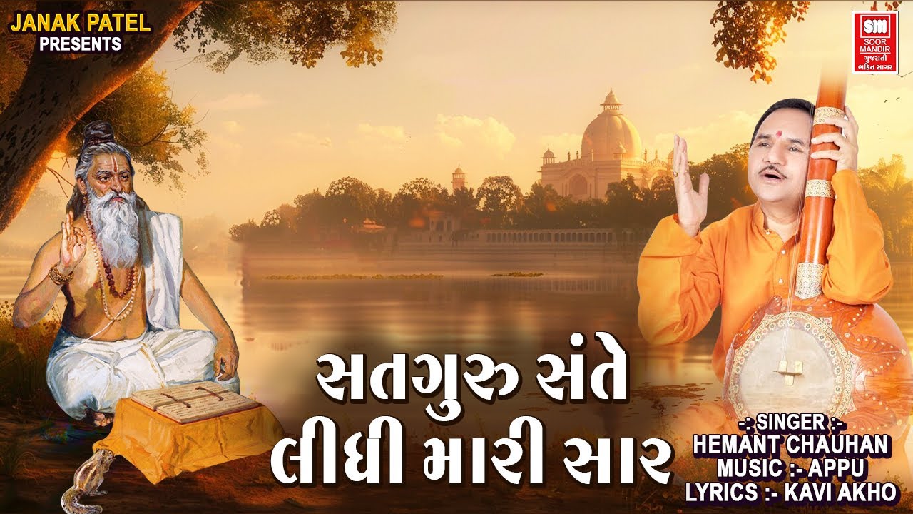 સતગુરુ સંતે લિધી મારી સારા | હેમંત ચૌહાણ સુપર હિટ ગુજરાતી ભજન