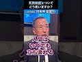死刑制度についてどう思いますか? #田母神俊雄 #元空将 #shorts