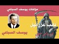 نائب عزرائيل .. الرواية كاملة .. يوسف السباعي .. كتاب مسموع