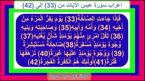 إعراب سورة عبس الآيات من 33 إلى 42