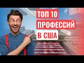 Самые высокооплачиваемые профессии в США 2021!!! На кого нужно учиться?! (12+)