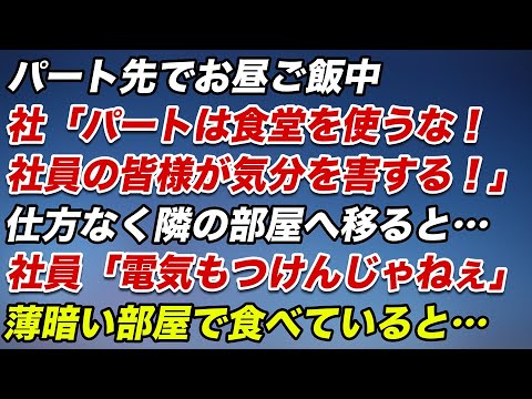 パート先でお昼ご飯中…社員「パートは食堂を使うな！社員の皆様が気分を害する！」仕方なく隣の部屋に移ると…「電気もつけんじゃねぇよ」薄暗い部屋で食べていると…【修羅場】