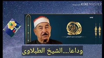وداعـــــــــاً  الشيخ محمد محمود الطبلاوي  (تلاوه نادره للشيخ محمود الطبلاوي رحمه الله )