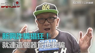 【一天一觀點】《小心詐騙》新興詐騙猖狂！就連這個器官也要騙！｜三立新聞網SETN.com