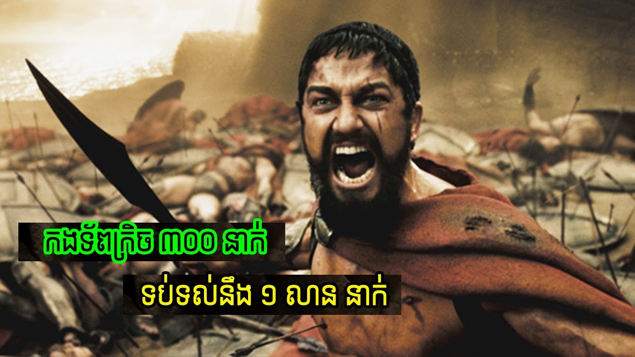 សង្រ្គាមកក្រើកមេឃរំជួយដី ៣០០នាក់ ច្បាំងនឹង១លាននាក់
