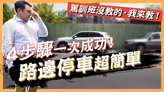 【絕對爆發】停車4步驟秒學！路邊停車超簡單！ | 新手必看 | 一次就懂