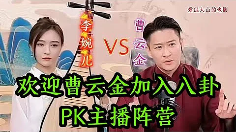 欢迎曹云金加入八卦PK主播阵营，金粉们压力山大，要榨干他们啊 - DayDayNews