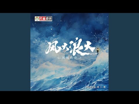 风大浪大