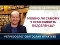 Можно ли самому у себя выявить подселенца? (059)