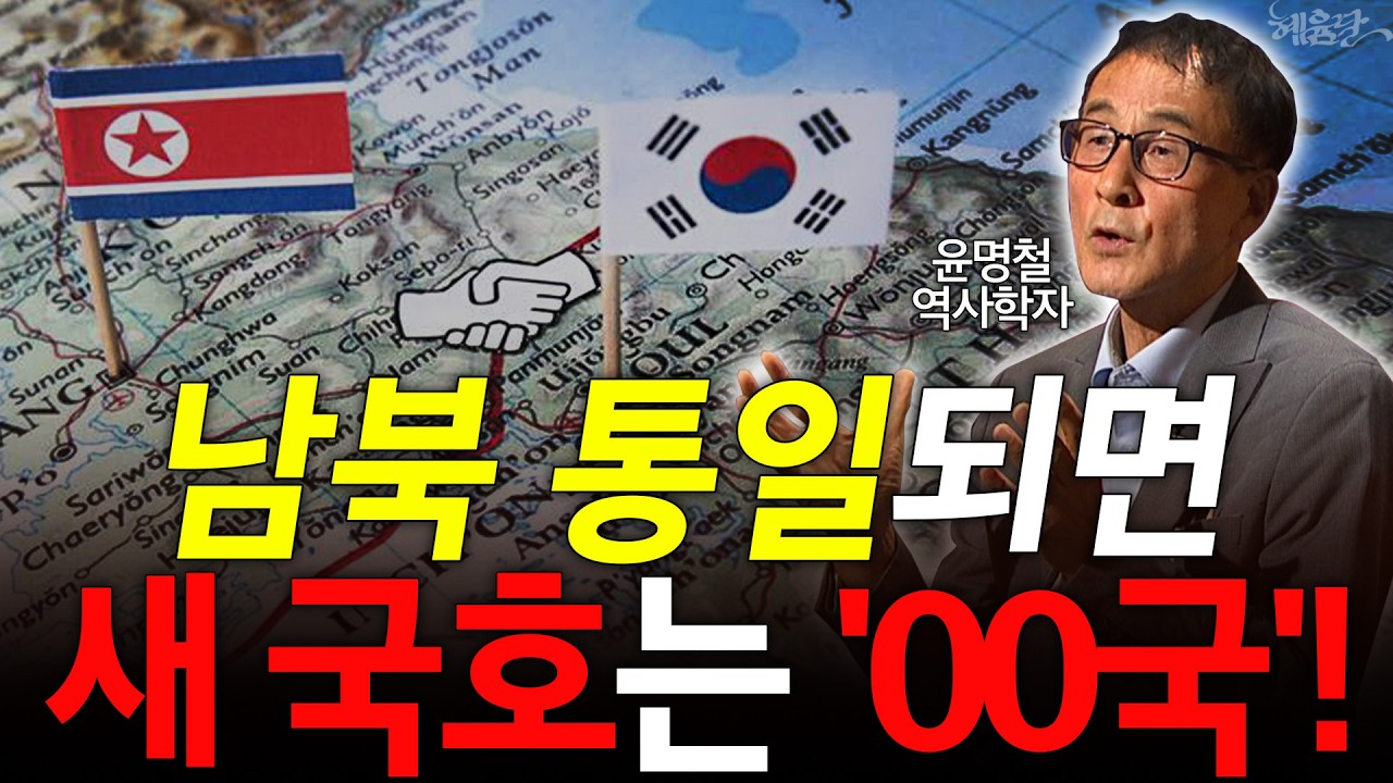 '조선'과 '대한'으로 나뉜 남북한, 통일되면 '한국' 대신 '이 국호' 써야한다고?! l 윤명철 역사학자 l 혜윰달, 생각을 비추다