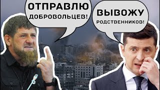 Родня Зеленского побежала после слов Кадырова!