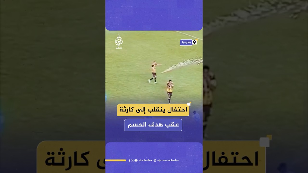 هدف الحسم أعقبه ألم وحروق.. احتفال مبكر يصير كارثة بعد إصابة لاعب كرة قدم بمفرقعات نارية