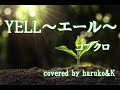 コブクロ【YELL~エール~】(歌詞付き)(Cover)