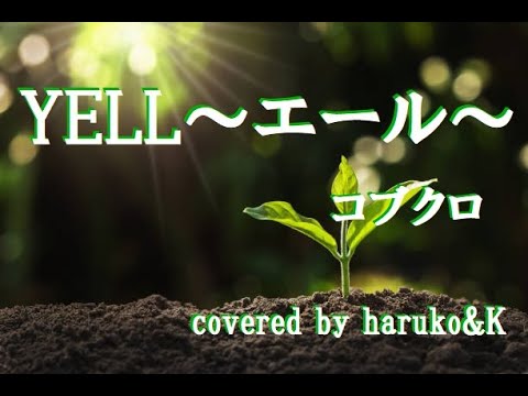 コブクロ【YELL～エール～】（歌詞付き）（Cover）