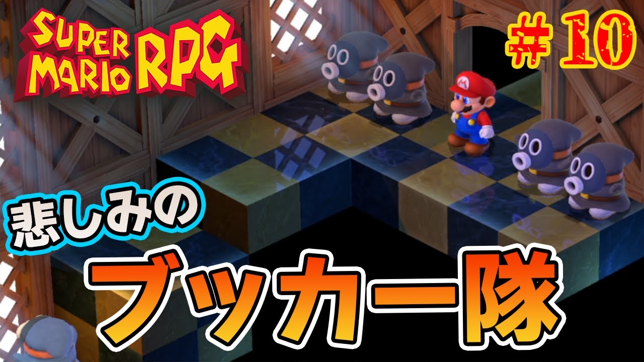 ブッカー隊のサブイベ回収！ 5周やった男の懐かしさMAX実況プレイ！#10【スーパーマリオRPG】【ぽんすけ】