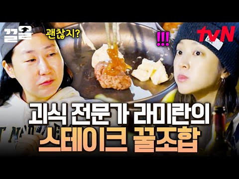 다식원장을 전적으로 믿으셔야 합니다👐 맛이 없을 수가 없는, <strong>라미란</strong> 표 스테이크 꿀조합 | 텐트밖은유럽남프랑스