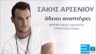 Σάκης Αρσενίου - Άδειοι Αναπτήρες || Sakis Arseniou - Adeioi Anaptires (New Single 2016)