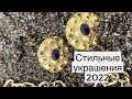 Тренды на украшения 2022 что носить из украшений в этом году Как создать свою марку украшений