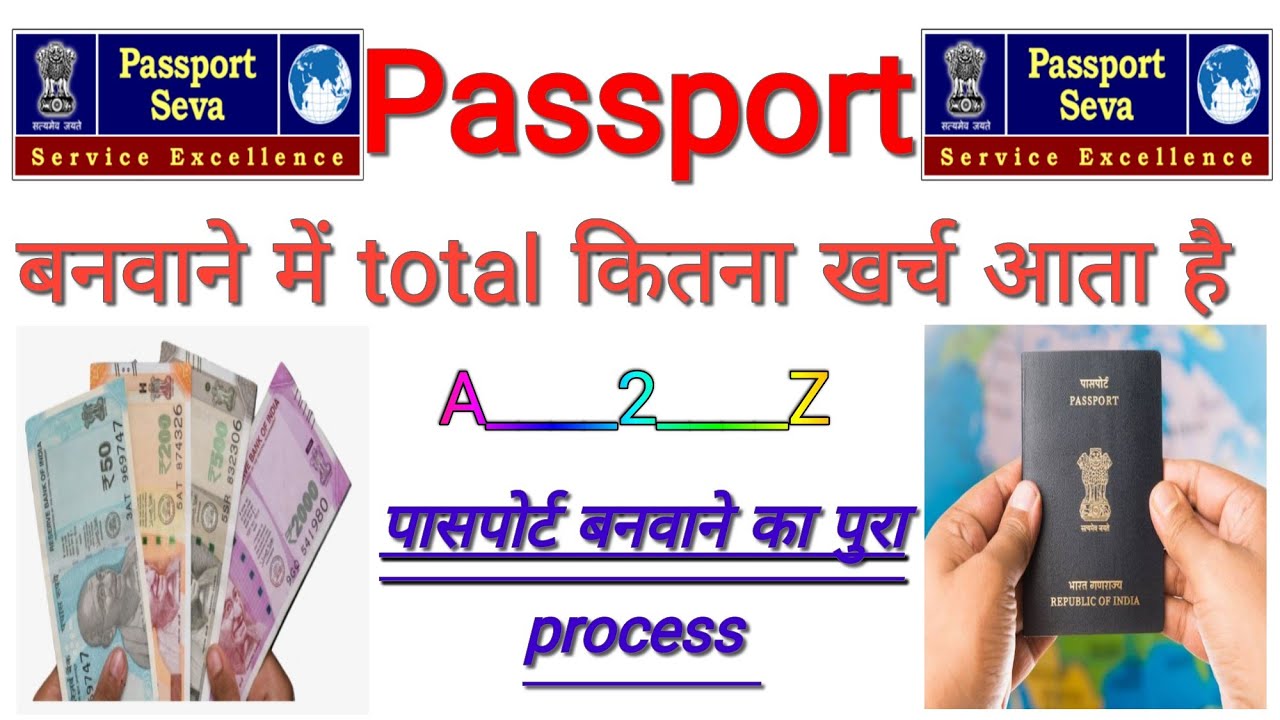 पासपोर्ट बनवाने में total कितना खर्च होता है passport bawane me to