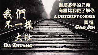 Miniatura de "#12【華流世界好聲音】我們不一樣 A Different Corner  - 大壯 Da Zhuang & 高進 Gao Jin | 這麼多年的兄弟 有誰比我更了解你【情境動態中文歌詞】"