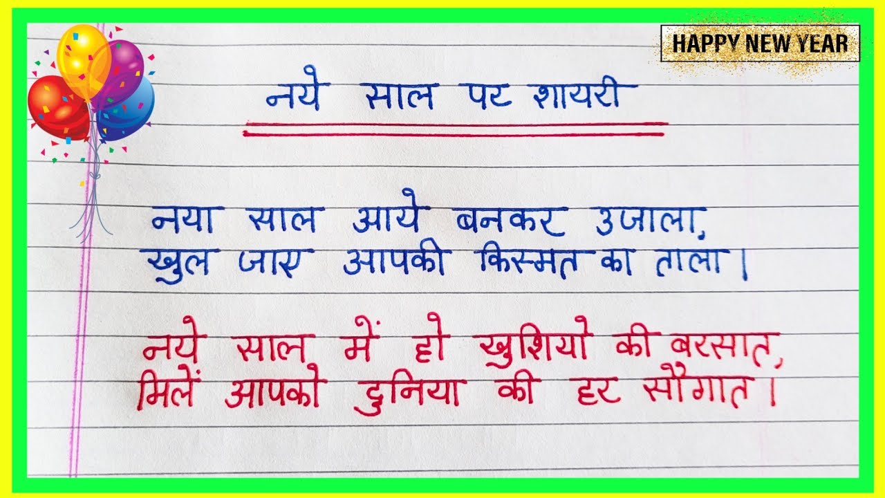 Happy New Year shayari 2026 | नये साल की शायरी | New Year shayari 2026 