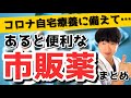 常備薬としてオススメの市販薬まとめ【自宅療養】