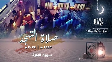 سورة البقرة كاملة | صلاة التهجد | رمضان 1445هـ | الشيخ عزت جمال