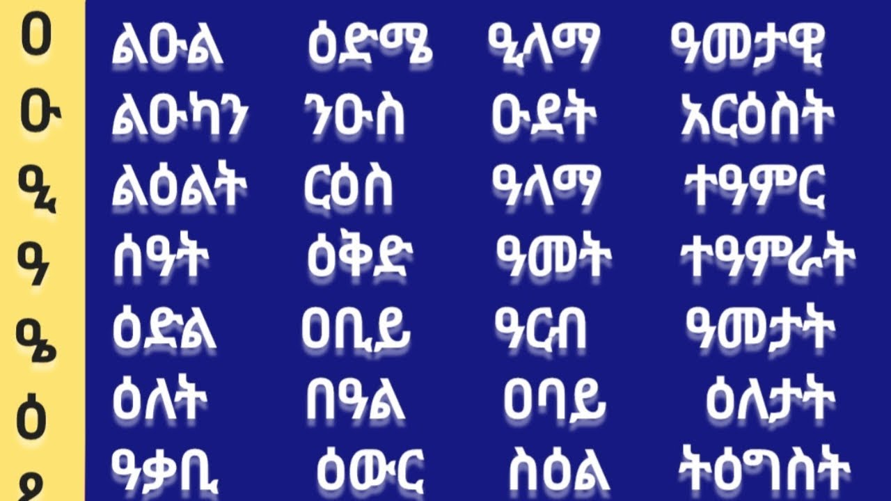 ዐ ቤት ፊደላትን ማጥናት #ኢትዮጵያ #stduy #amharic #english #letters