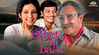 Chhoti Si Baat Full movie - अशोक कुमार, अमोल पालेकर, विद्या सिन्हा - COMEDY MOVIE