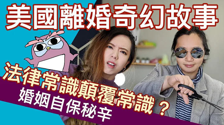 渣男惡女可以好處佔盡？美國離婚法違背常理？最後這故事我驚悚了！ - 天天要聞