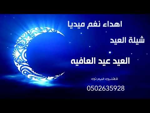 شيلة العيد 2020 العيد عيد العافيه بدون اسماء اهداء من قناة نغم ميديا للمتابعين