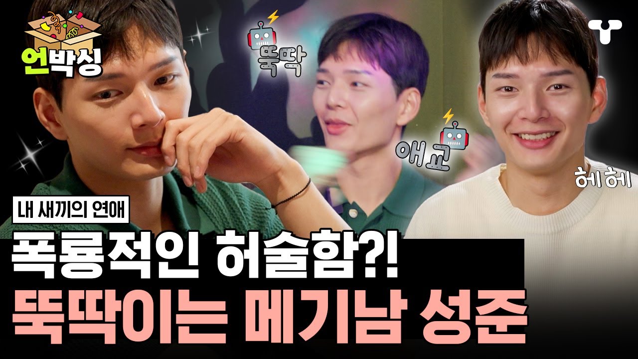 [#내새끼의연애] 포스 넘치는 모습 뒤의 헐랭 매력(?) 뚝딱남 성준 모음ZIP 🤖 | #언박싱 | #티캐스트 하이라이트 배송완료