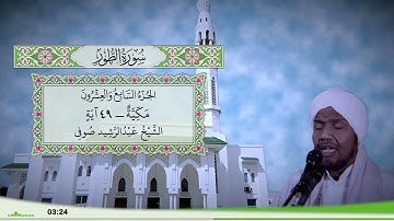 52 - سورة الطور للقارئ الشيخ عبد الرشيد صوفي