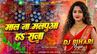 mal na malpua ha raja dj remix | new bhojpuri song | dj remix hard bass insta viral song 