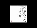 どぶろっく - ビーチク峠 歌:馬並春夫と竿山 (Official Audio)