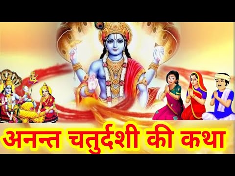 Anant Chaturdashi Vrat Katha 2023 अनंत चतुर्दशी व्रत कथा | अनंत चतुर्दशी की कहानी | Roth Chaudas